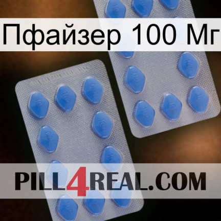 Пфайзер 100 Мг 20